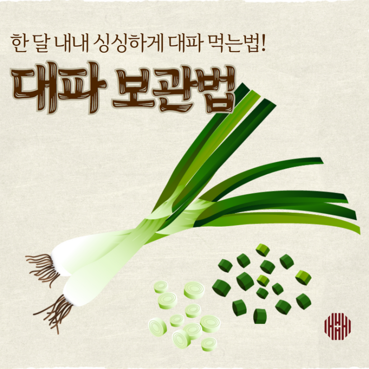 한달 내내 신선하게~ 대파보관법과 파뿌리세척법! : 네이버 블로그