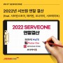 2022 서브원 연말 결산 (feat.서브원스토어,패커원,오너하이,서브메이트)