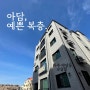 운정 소형 복층빌라, 나혼자산다 "보담힐".