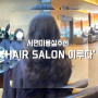[부산서면미용실추천] 서면 정찰제 미용실 ‘hair salon 이루다’ 후기/가격/주차정보