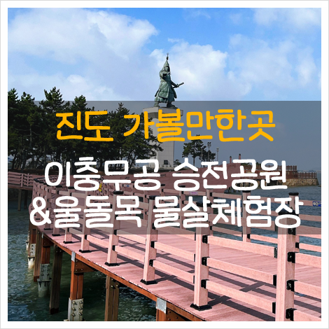 여행: [전남/진도] 가볼만한곳_이충무공 승전공원&울돌목...