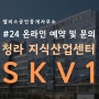 청라 skv1 지식산업센터 모델하우스