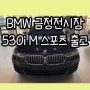 2023 BMW 5시리즈 530i M 스포츠 퍼포먼스 1등 세단 부산 금정전시장 출고