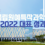 [동영상] 국립원예특작과학원 2022 대표 성과