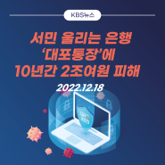 [KBS뉴스]서민 울리는 은행 ‘대포통장’에 10년간 2조여원 피해