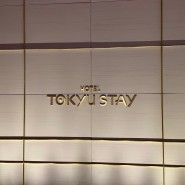 [일본 여행] 후쿠오카 호텔 도큐 스테이 후쿠오카 텐진추천, 텐진 위치 좋은 숙소