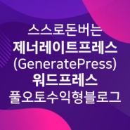 제너레이트프레스(GeneratePress) 워드프레스 테마로 풀오토 자동화 수익형 블로그/웹사이트 간편 구축/제작/운영 방법 (자동포스팅/구글애드센스/뉴스픽/쿠팡파트너스 등 활용)