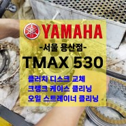 [정비] 야마하 TMAX530 / 티맥스 530 아이언맥스 / 클러치 디스크 교체 / 크랭크 케이스 클리닝