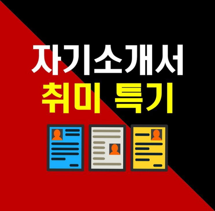 자기소개서 취미 특기 합격자들은 어떻게 썼을까? : 네이버 블로그