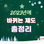 2023년에 바뀌는 제도 총정리