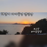 해맞이바다풍경 캠핑장 찐이용후기, 캠핑요리(with 비비가월드 에어텐트)