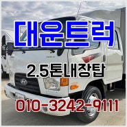 2.5톤내장탑 더블캡 중고 내장탑차 시세