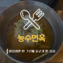 [쌍용동 맛집] 능수면옥 :: 함흥냉면 한 그릇에 불고기 한 접시!