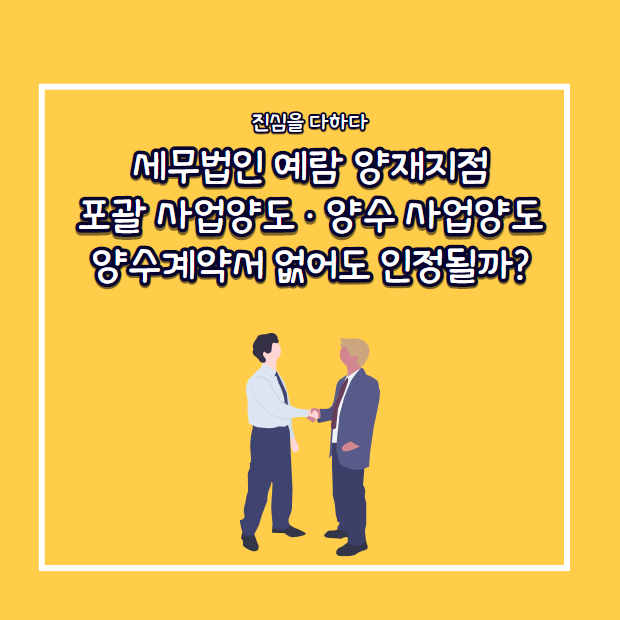 포괄 사업양도·양수 사업양도양수계약서 없어도 인정될까? : 네이버 블로그