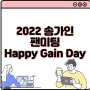 2022 송가인 팬미팅 Happy Gain Day 예매 관람안내 기본정보