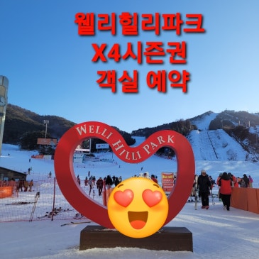 X4시즌권 객실우대권으로 웰리힐리 객실예약 하는법 RSS 대표 이미지