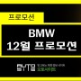 BMW 12월 연말 대박 프로모션!!