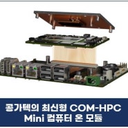 콩가텍, 최신형 COM-HPC Mini 컴퓨터 온 모듈 사양 핀아웃 및 풋프린트 기능 공식 승인