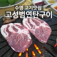 [부산/수영 맛집]삼겹살,생목살 맛집 - 고성범연탄구이 수영본점