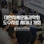대한자세운동과학회(KAPMS) 도수치료 세미나 개최
