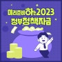 미리준비하는 [ 2023년 정부정책자금 ]