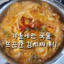 간단 돼지고기 김치찌개 쌀뜨물 김치찌개 삼겹살김치찌개 항정살 부추볶음 집밥
