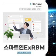 스마트인ExRBM, 최적의 관리 솔루션~!