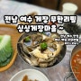 [전남/맛집] 전남 여수 게장 무한리필 맛집 싱싱게장마을
