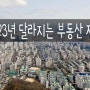 2023년 바뀌는 부동산 제도 총정리 [대출 · 세금 · 청약]