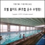 인천 여행로그 #02 루프탑 온수 수영장 있던 호텔 월미도 (숙소)