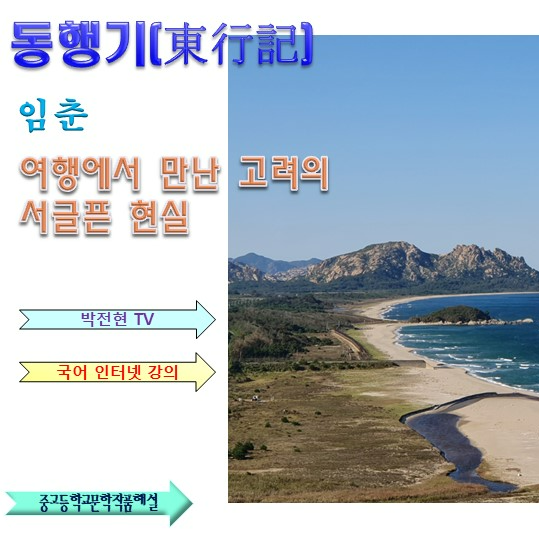 동행기 해석 임춘 고전산문 해설 : 네이버 블로그