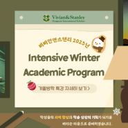 강남국제학교 비비안앤스탠리 2023 Intensive Winter Academic Program