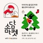 [카카오앤티 × idus] 코엑스 크리스마스 프리마켓 소담마켓 12월22일(목)~23일(금)