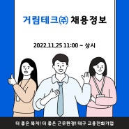 거림테크㈜ 경영지원팀 회계부문 신입사원 채용공고