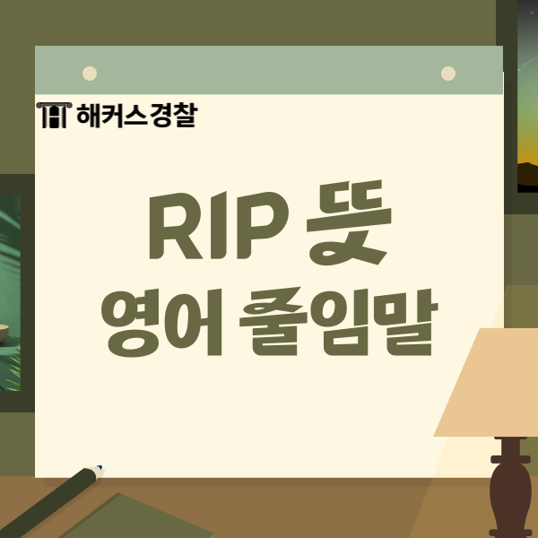RIP 뜻, 유용한 영어 줄임말 알아보기! : 네이버 블로그