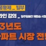 23년 아파트전망! 투자전략!