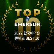 2022 한국 에머슨 블로그 BEST 콘텐츠