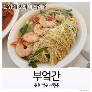 [부엌간_진월점] 광주 남구 진월동 맛집 / 분위기 좋은 레스토랑