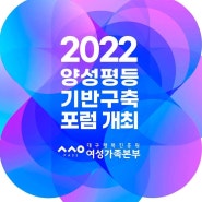 2022 양성평등 기반 구축 포럼 개최