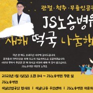 [JS노송병원] 2023년 새해 떡국 나눔 행사 진행
