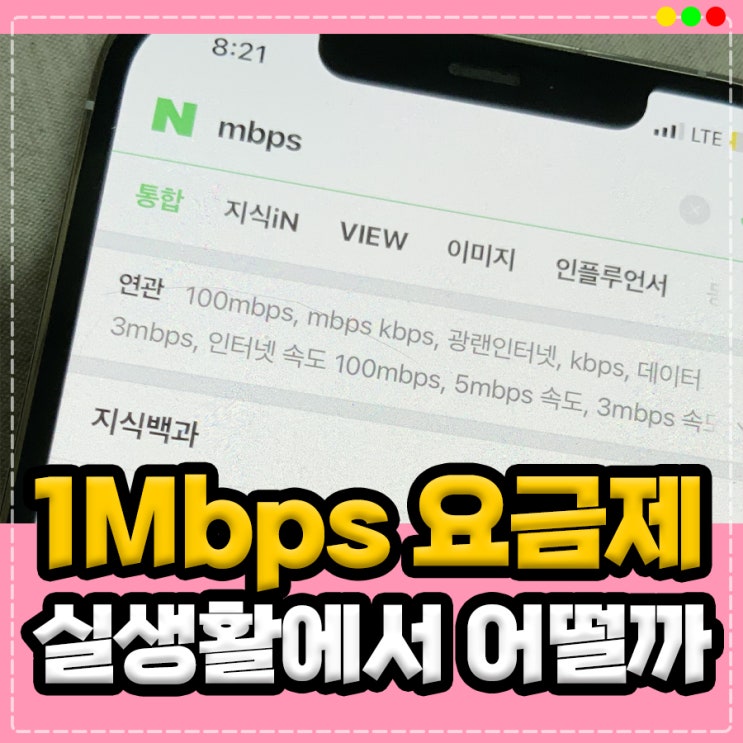 1mbps속도, 일상 생활에 문제 없을까? : 네이버 블로그