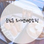 운림동카페 증심사 도이앤빵쇼핑에서 빵과 커피 즐기기