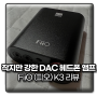 작지만 강한 가성비 USB DAC 헤드폰 앰프, FiiO(피오) K3 리뷰