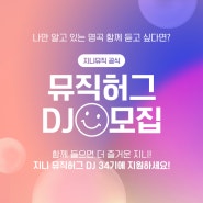 [지니 뮤직허그 DJ 34기 모집] 소셜 라디오 <뮤직허그>에서 DJ를 모집합니다!