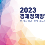 2023년 경제정책방향(부동산)_기획재정부보도자료(211221)