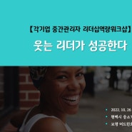 [리더십] 웃는리더! 웃기는 리더!_리더가 웃어야 부하가 행복합니다