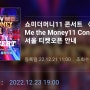 쇼미더머니11 콘서트 〈Show Me the Money11 Concert〉 - 서울 티켓오픈