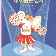 “한국 문화의 특별한 가치를다문화적 관점에서 어린이와 함께 소통하는 그림책”
