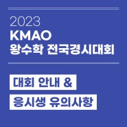 2023 KMAO 대회 안내 & 응시생 유의사항