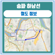 송파 하남선 광역철도 건설 예비타당성 통과